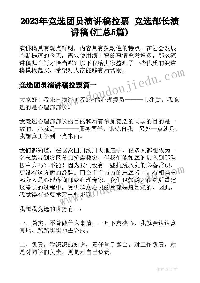 2023年竞选团员演讲稿拉票 竞选部长演讲稿(汇总5篇)