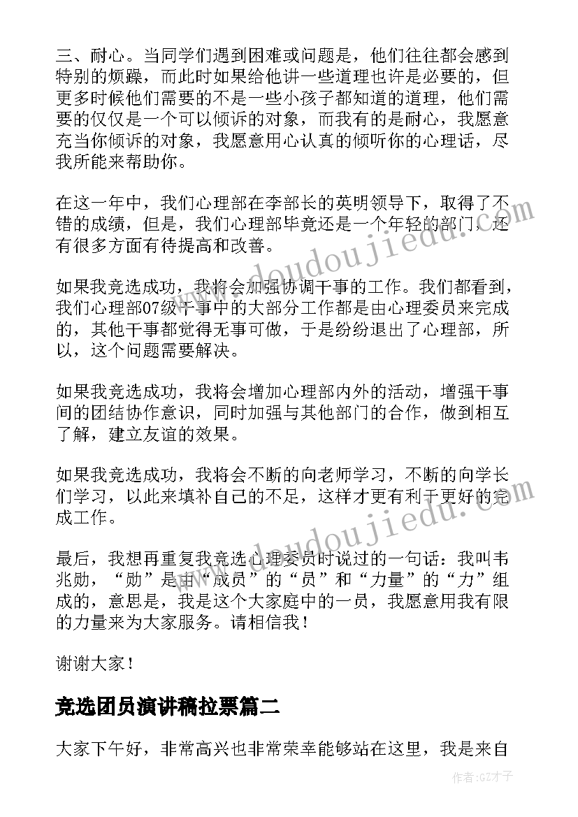 2023年竞选团员演讲稿拉票 竞选部长演讲稿(汇总5篇)