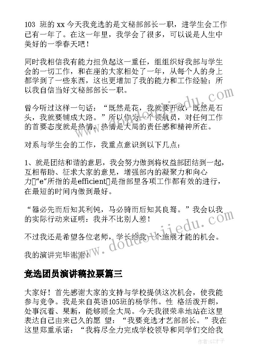 2023年竞选团员演讲稿拉票 竞选部长演讲稿(汇总5篇)