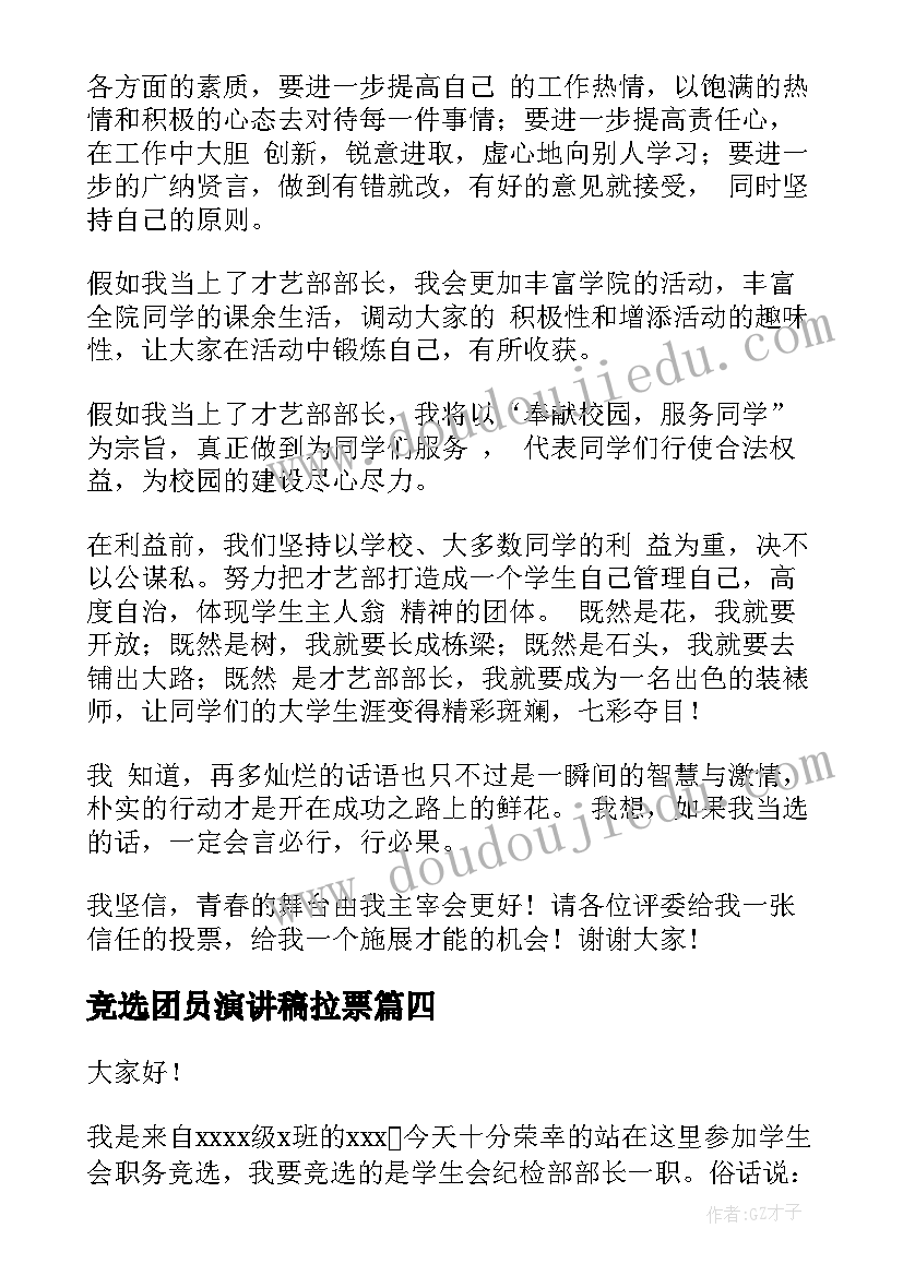 2023年竞选团员演讲稿拉票 竞选部长演讲稿(汇总5篇)