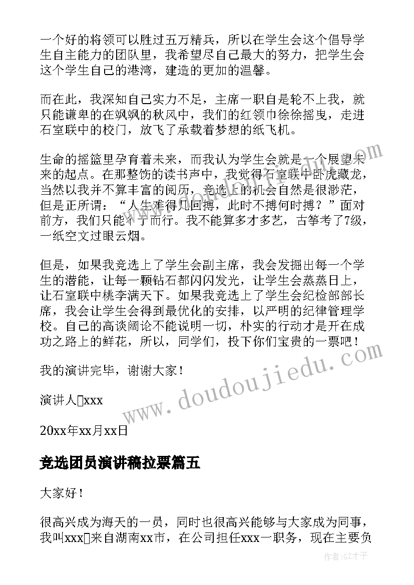 2023年竞选团员演讲稿拉票 竞选部长演讲稿(汇总5篇)