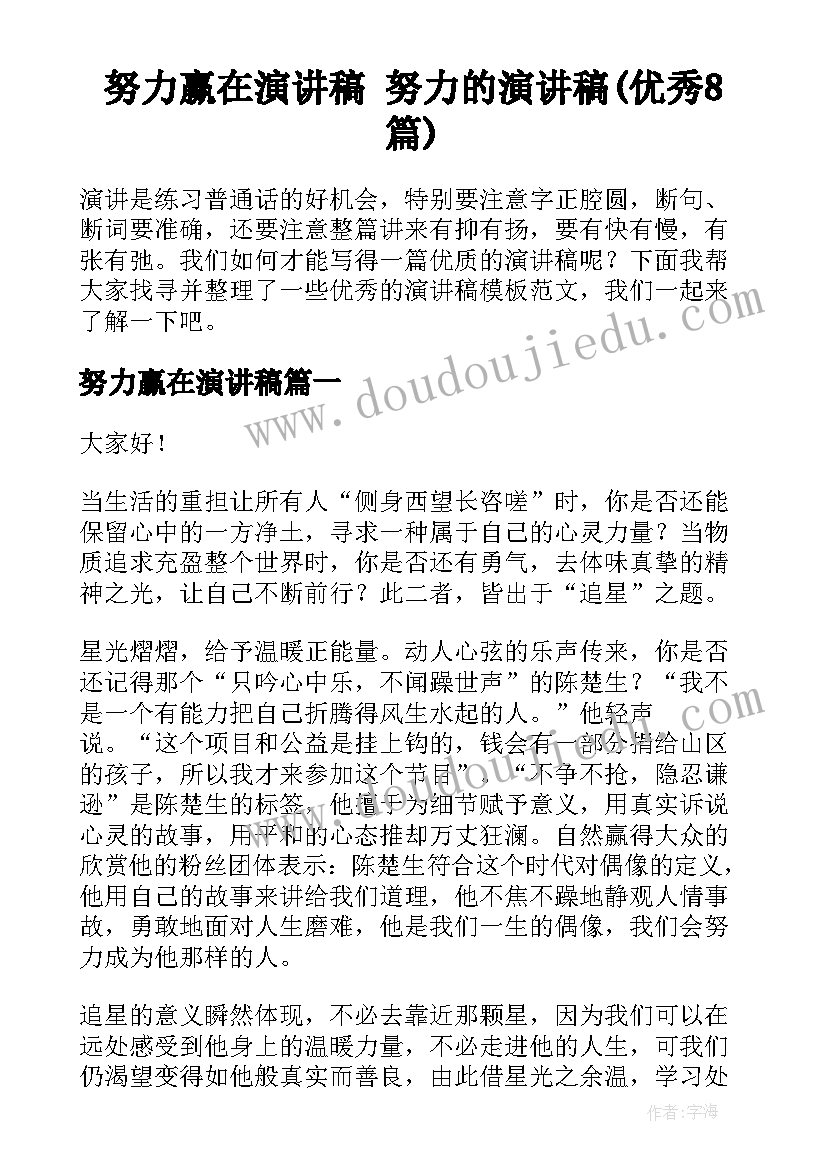 努力赢在演讲稿 努力的演讲稿(优秀8篇)