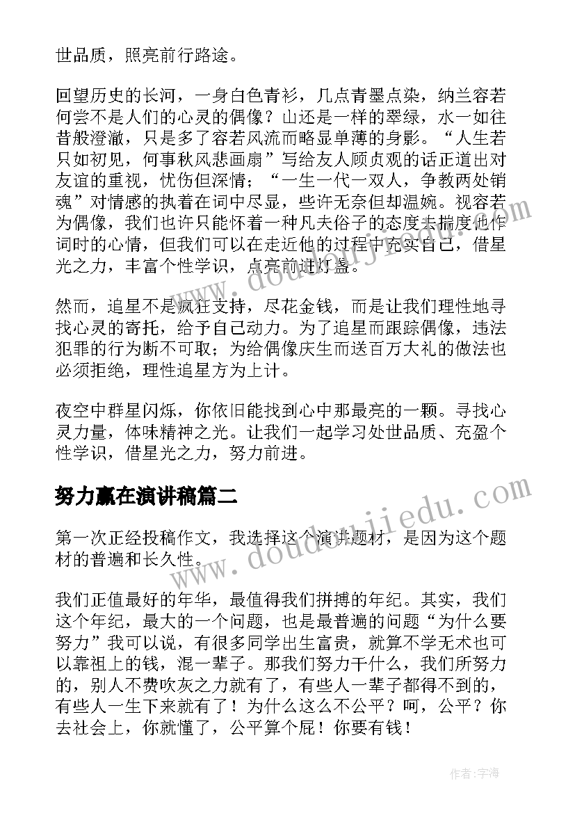 努力赢在演讲稿 努力的演讲稿(优秀8篇)