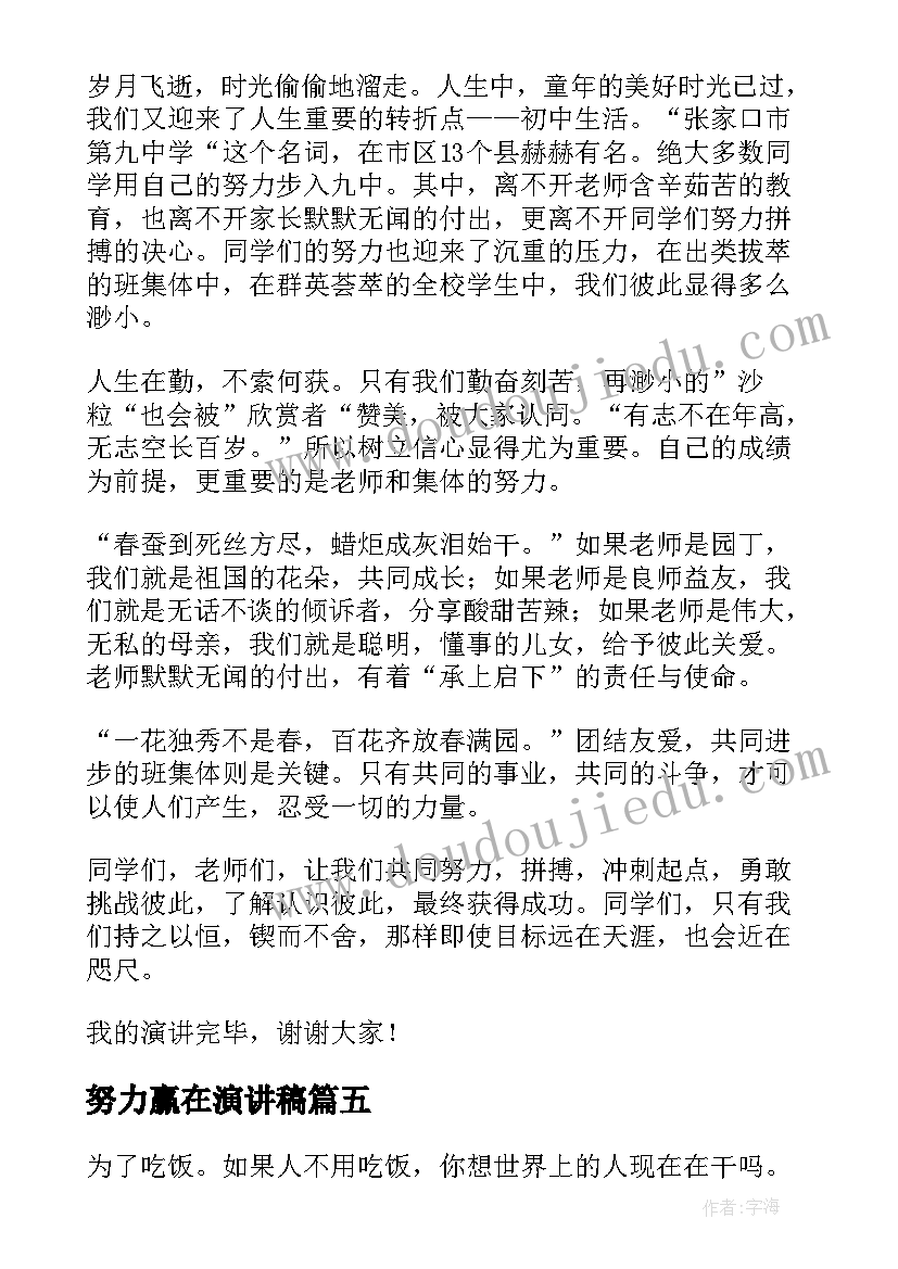 努力赢在演讲稿 努力的演讲稿(优秀8篇)