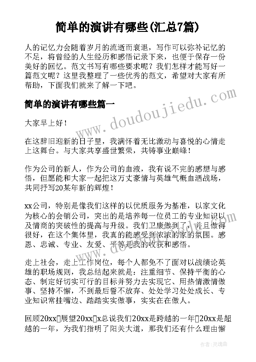 简单的演讲有哪些(汇总7篇)