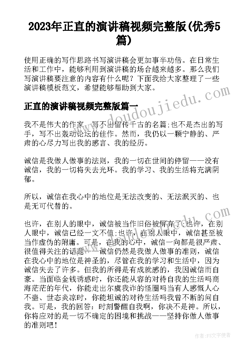 2023年正直的演讲稿视频完整版(优秀5篇)