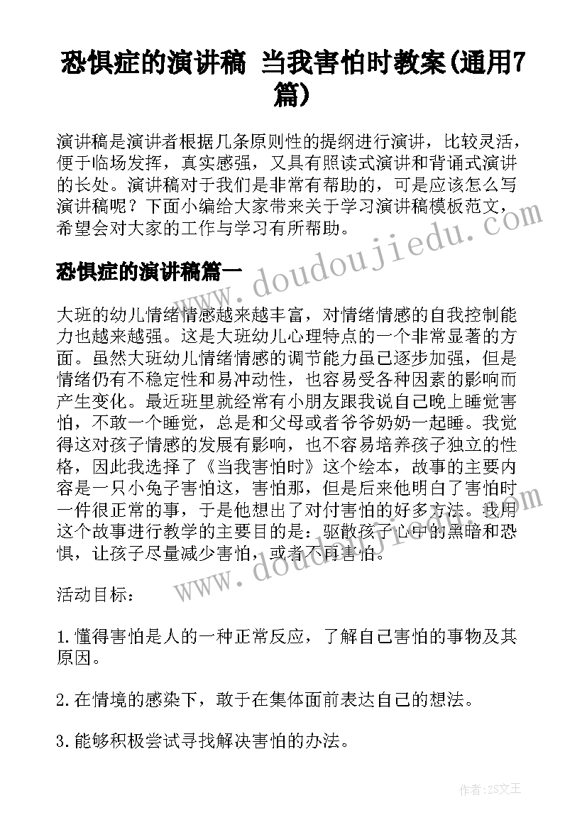 恐惧症的演讲稿 当我害怕时教案(通用7篇)