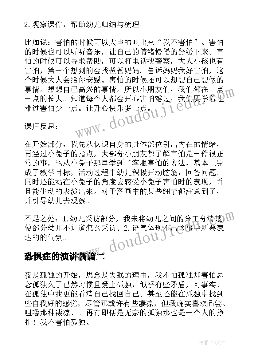 恐惧症的演讲稿 当我害怕时教案(通用7篇)