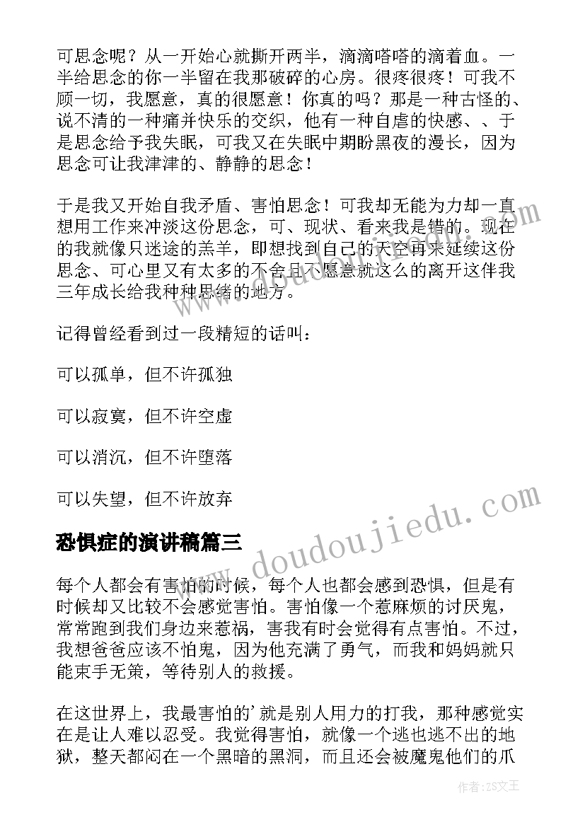 恐惧症的演讲稿 当我害怕时教案(通用7篇)