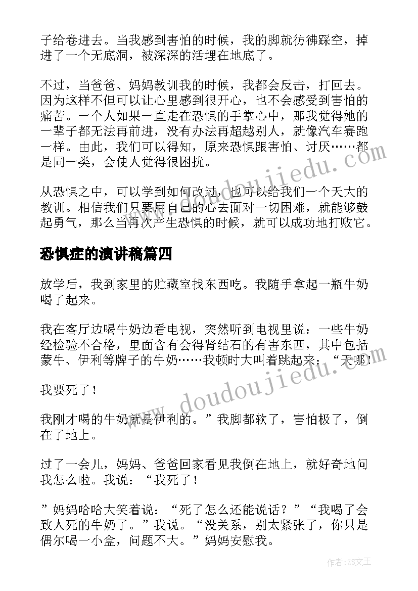 恐惧症的演讲稿 当我害怕时教案(通用7篇)