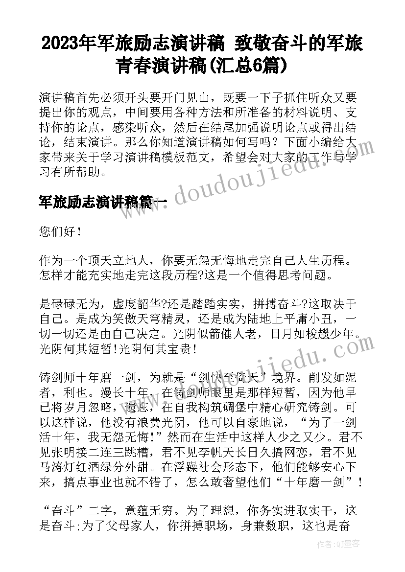 2023年军旅励志演讲稿 致敬奋斗的军旅青春演讲稿(汇总6篇)