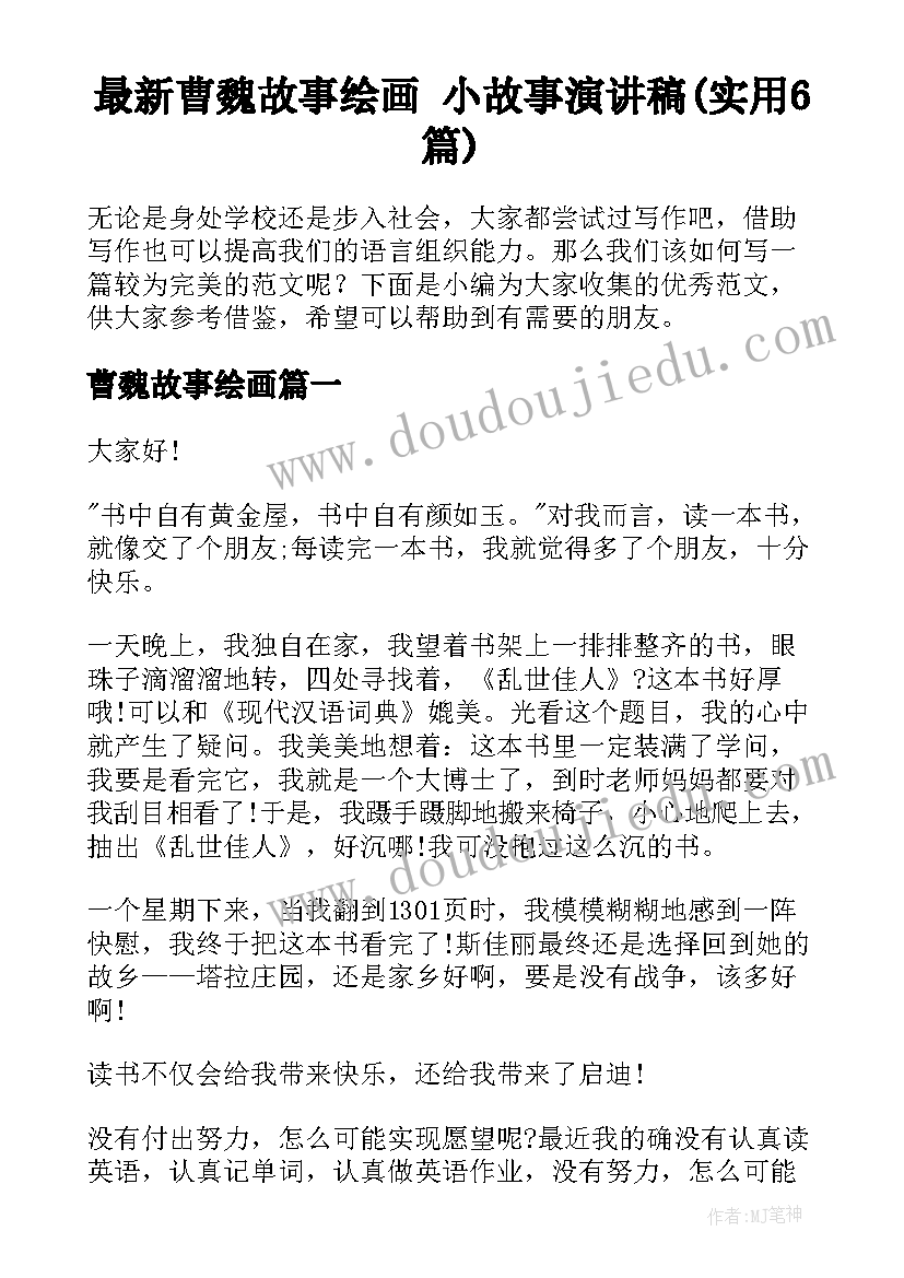 最新曹魏故事绘画 小故事演讲稿(实用6篇)