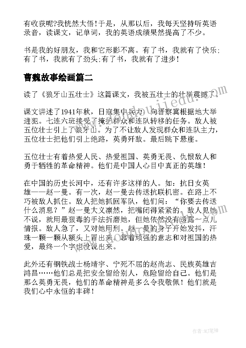 最新曹魏故事绘画 小故事演讲稿(实用6篇)