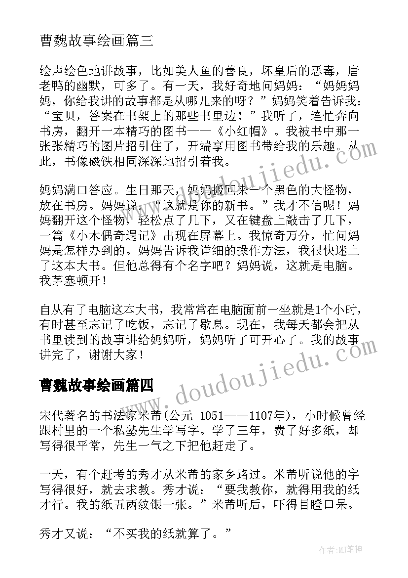 最新曹魏故事绘画 小故事演讲稿(实用6篇)