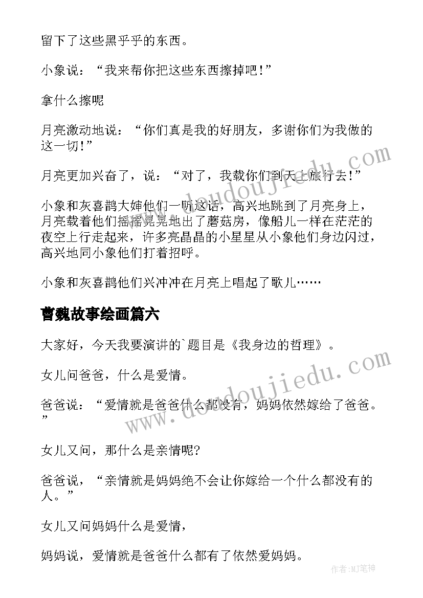 最新曹魏故事绘画 小故事演讲稿(实用6篇)