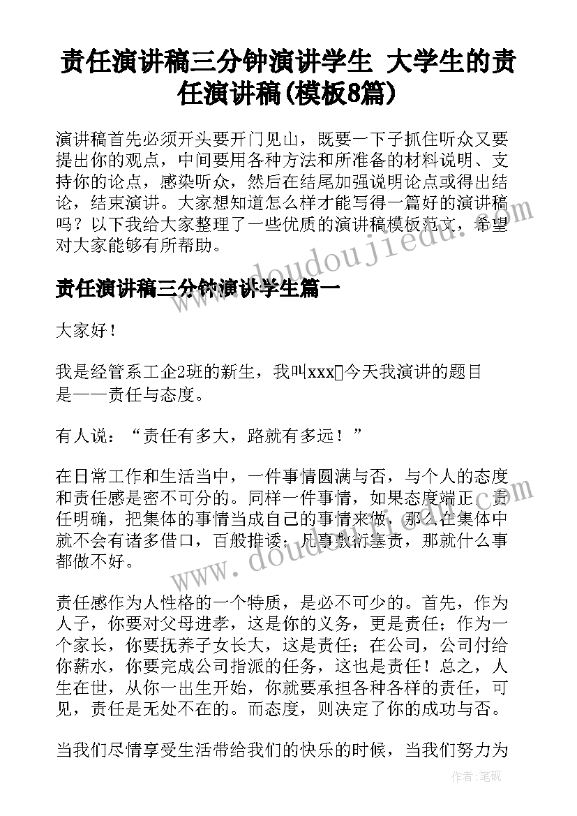 责任演讲稿三分钟演讲学生 大学生的责任演讲稿(模板8篇)