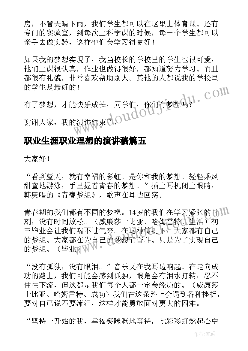 最新职业生涯职业理想的演讲稿(优秀5篇)