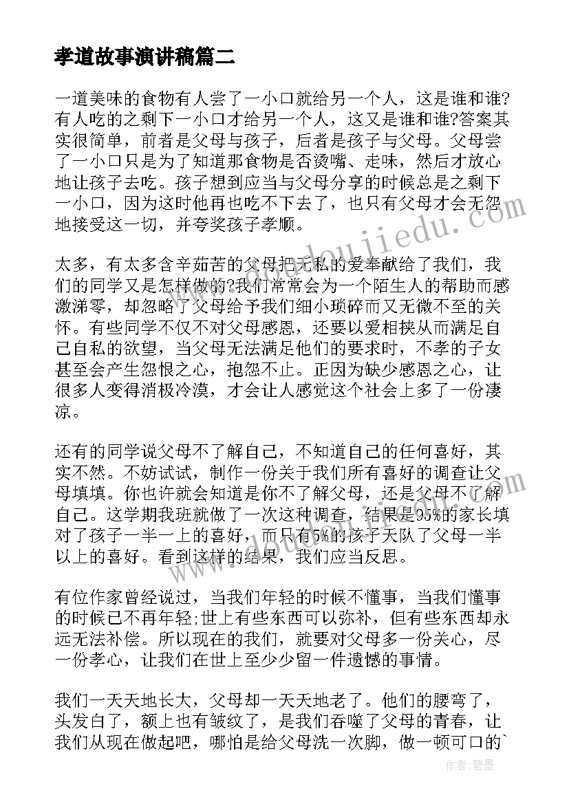 孝道故事演讲稿(实用5篇)