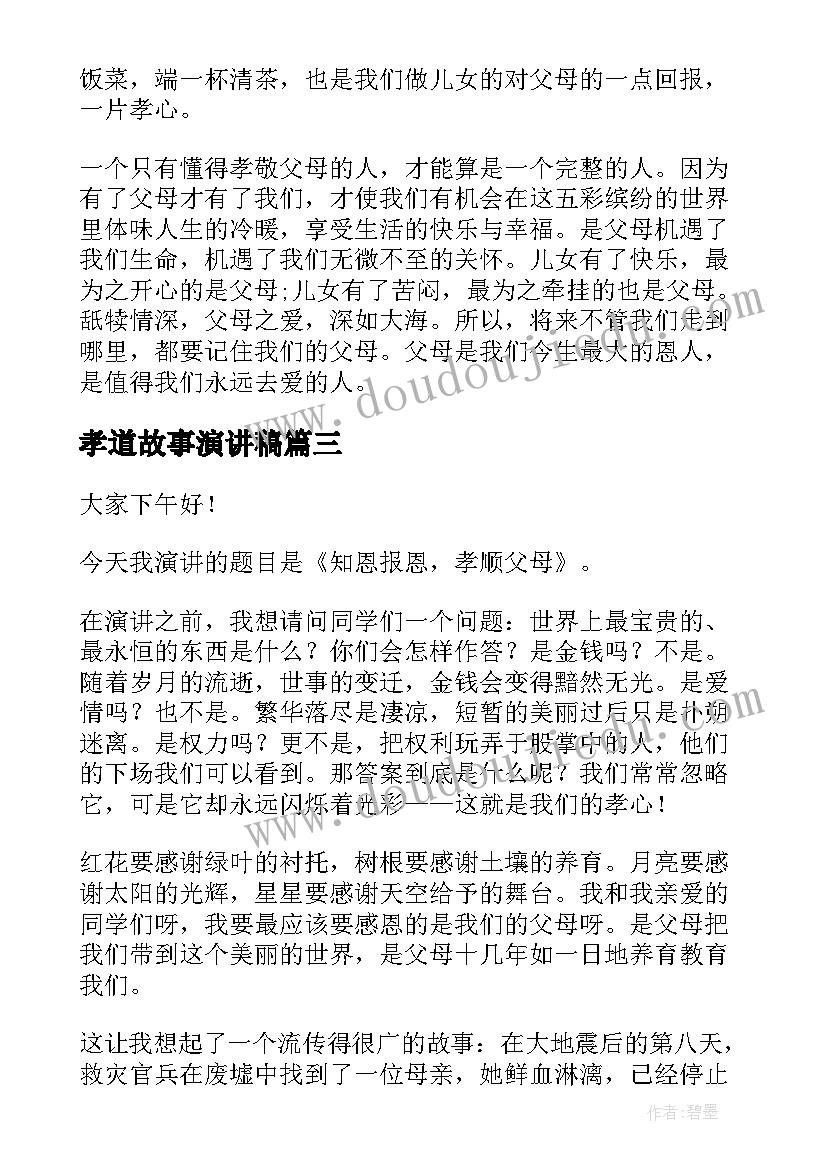 孝道故事演讲稿(实用5篇)