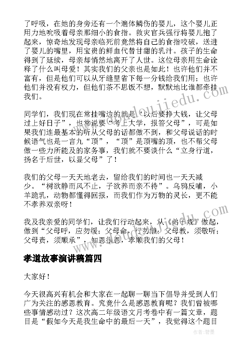 孝道故事演讲稿(实用5篇)