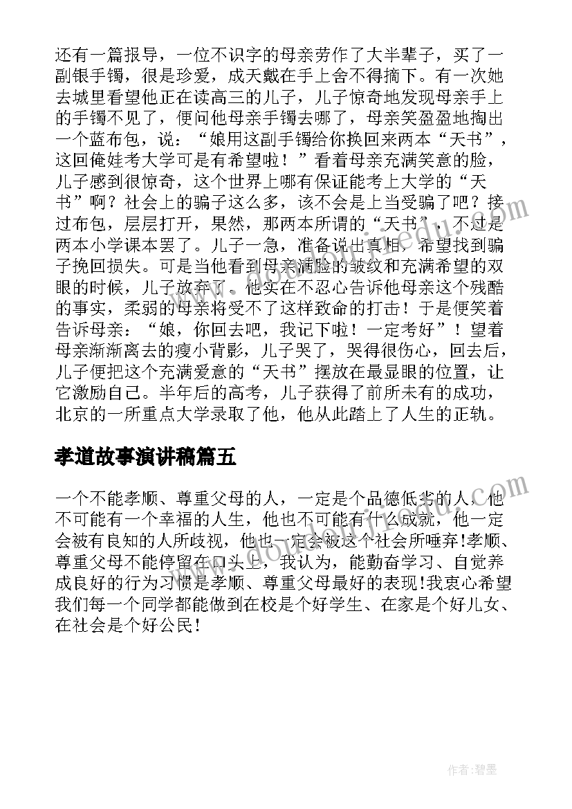 孝道故事演讲稿(实用5篇)