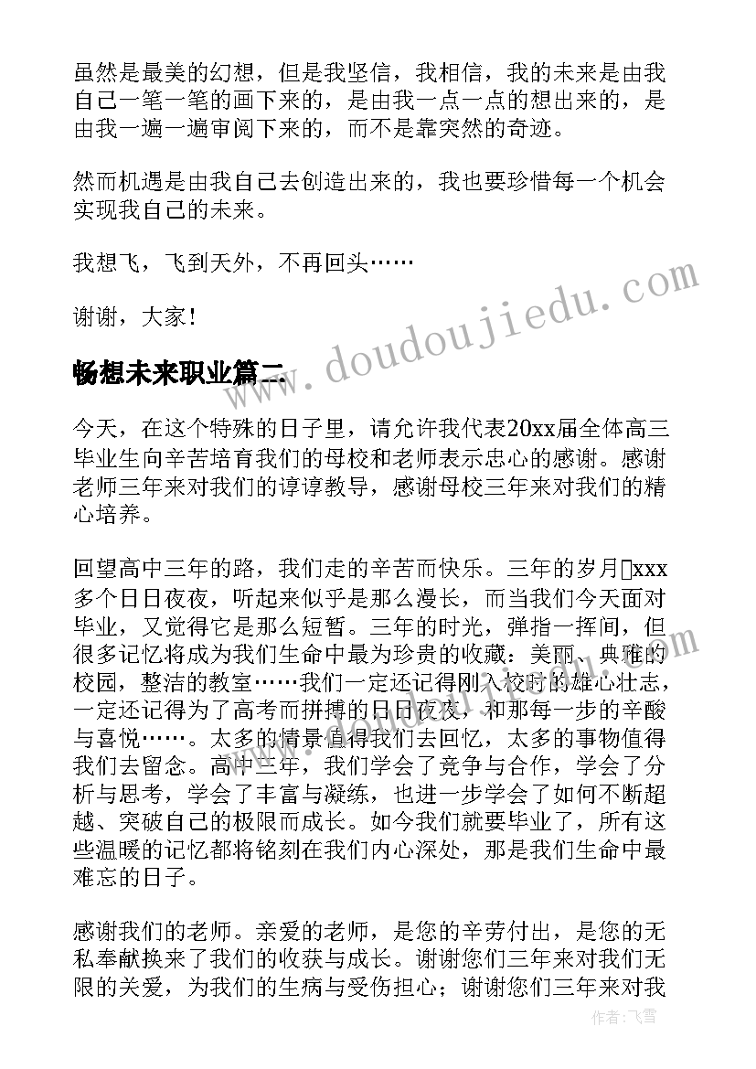 畅想未来职业 畅想未来演讲稿来看看吧(模板10篇)