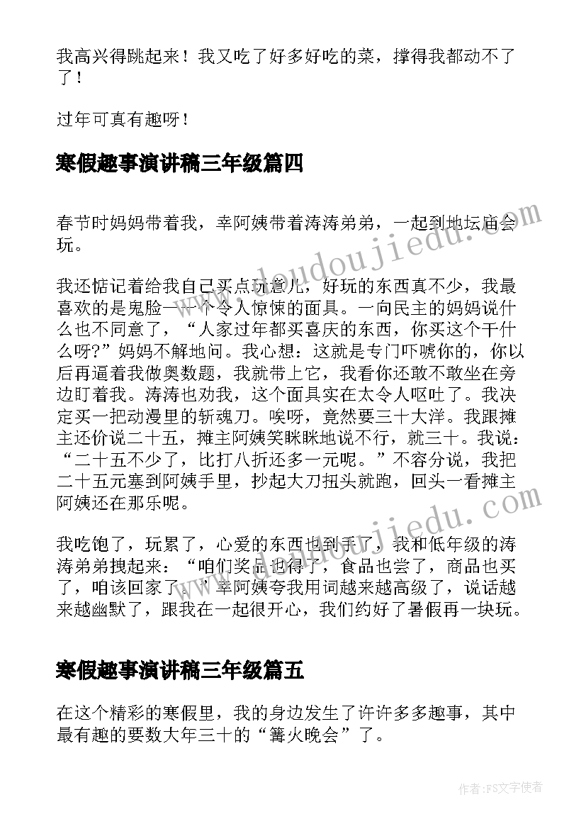 寒假趣事演讲稿三年级(优秀7篇)