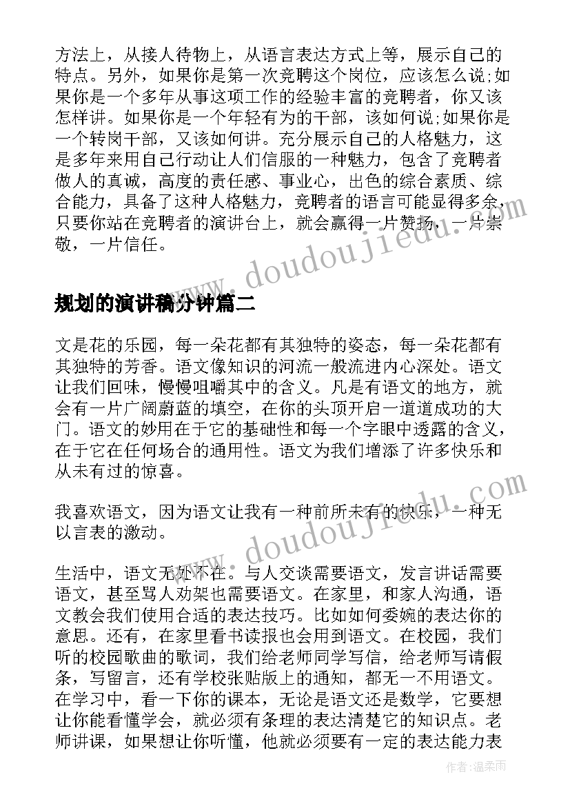 最新规划的演讲稿分钟 竞聘演讲稿好(通用5篇)