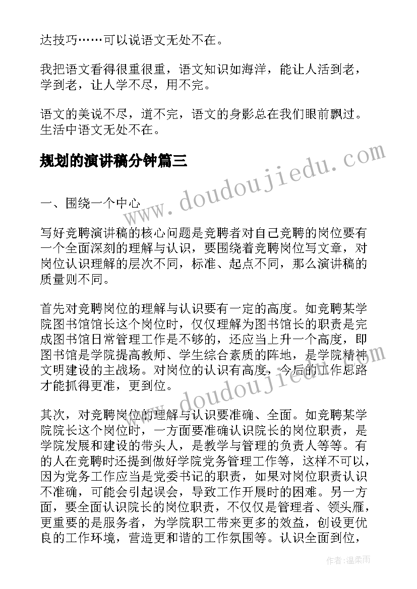 最新规划的演讲稿分钟 竞聘演讲稿好(通用5篇)