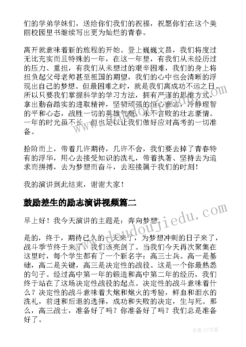 2023年鼓励差生的励志演讲视频(优秀7篇)