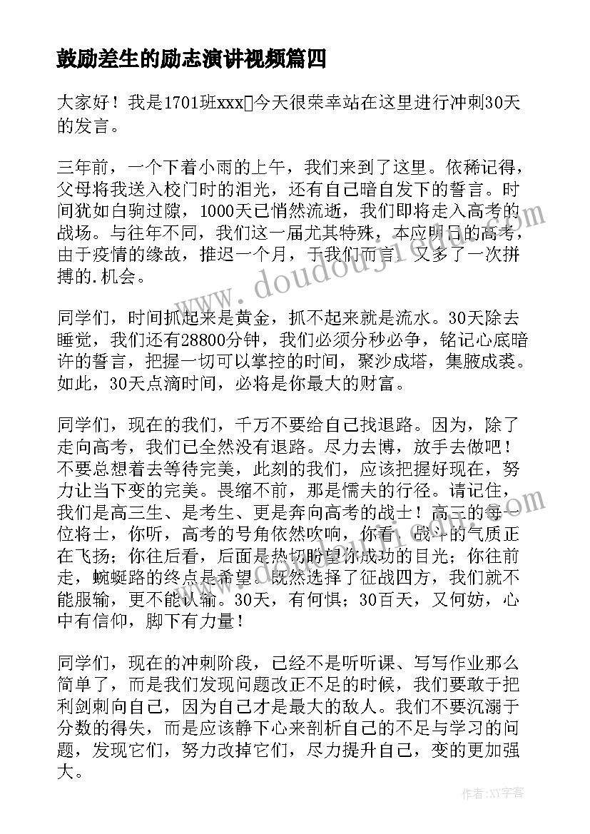 2023年鼓励差生的励志演讲视频(优秀7篇)