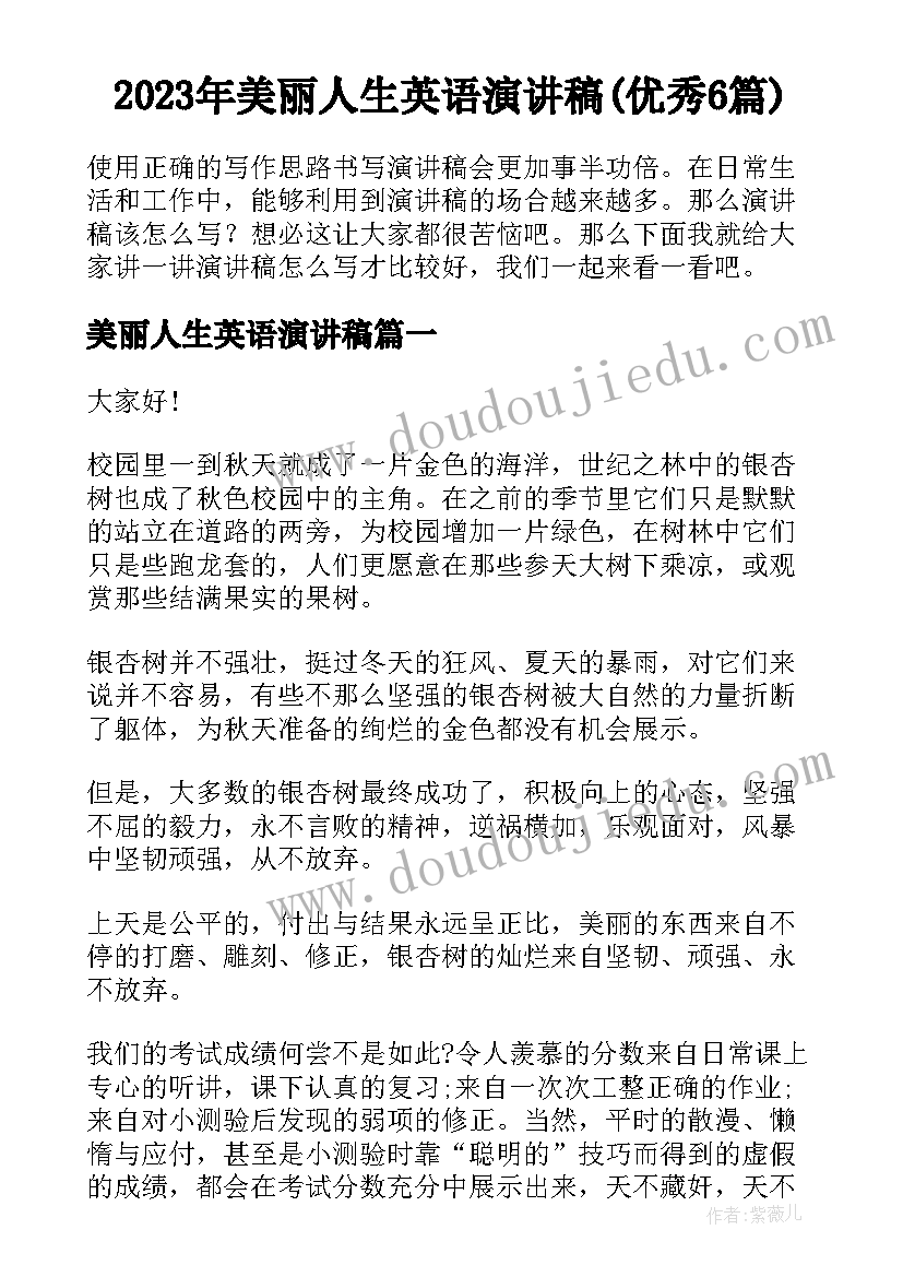 2023年美丽人生英语演讲稿(优秀6篇)