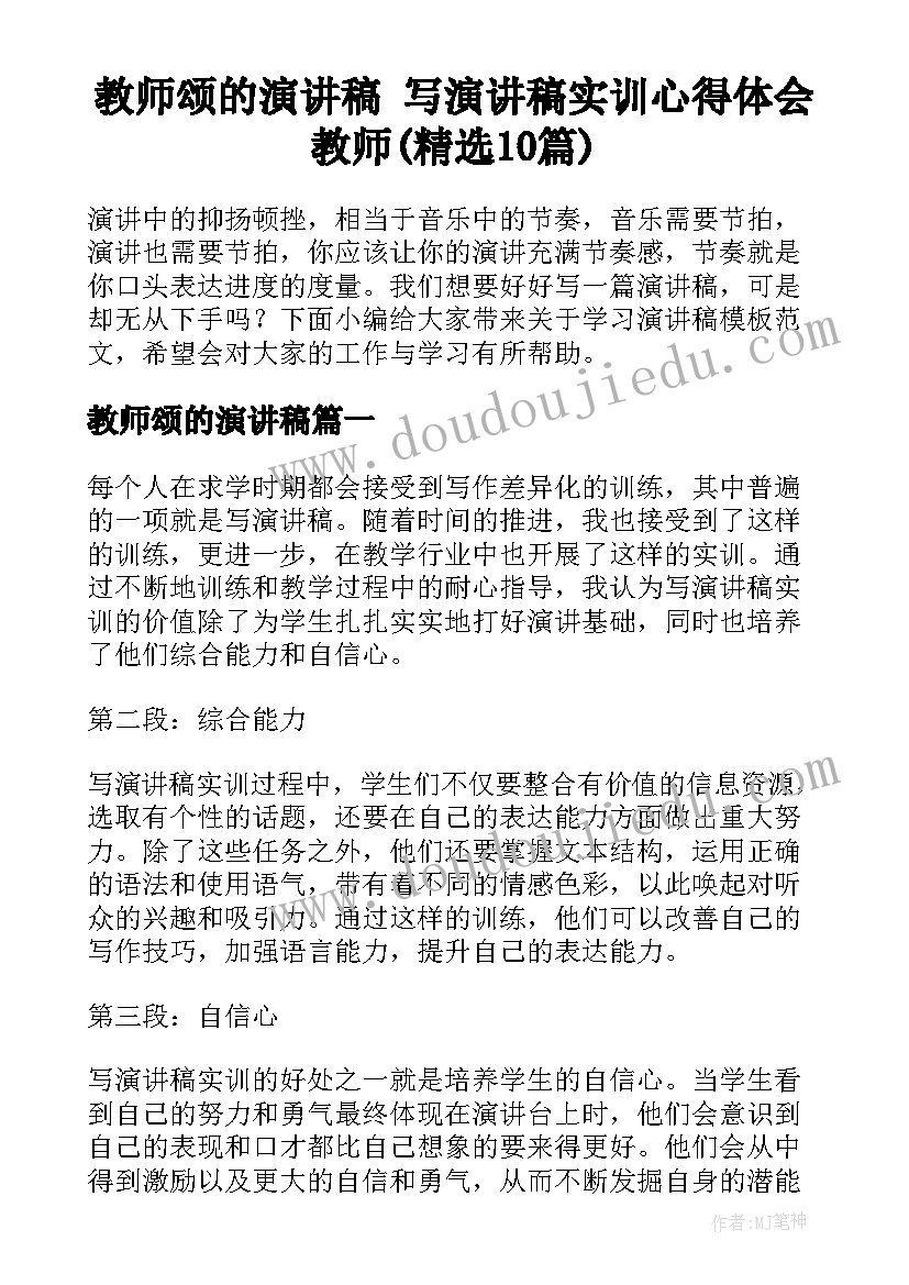 教师颂的演讲稿 写演讲稿实训心得体会教师(精选10篇)