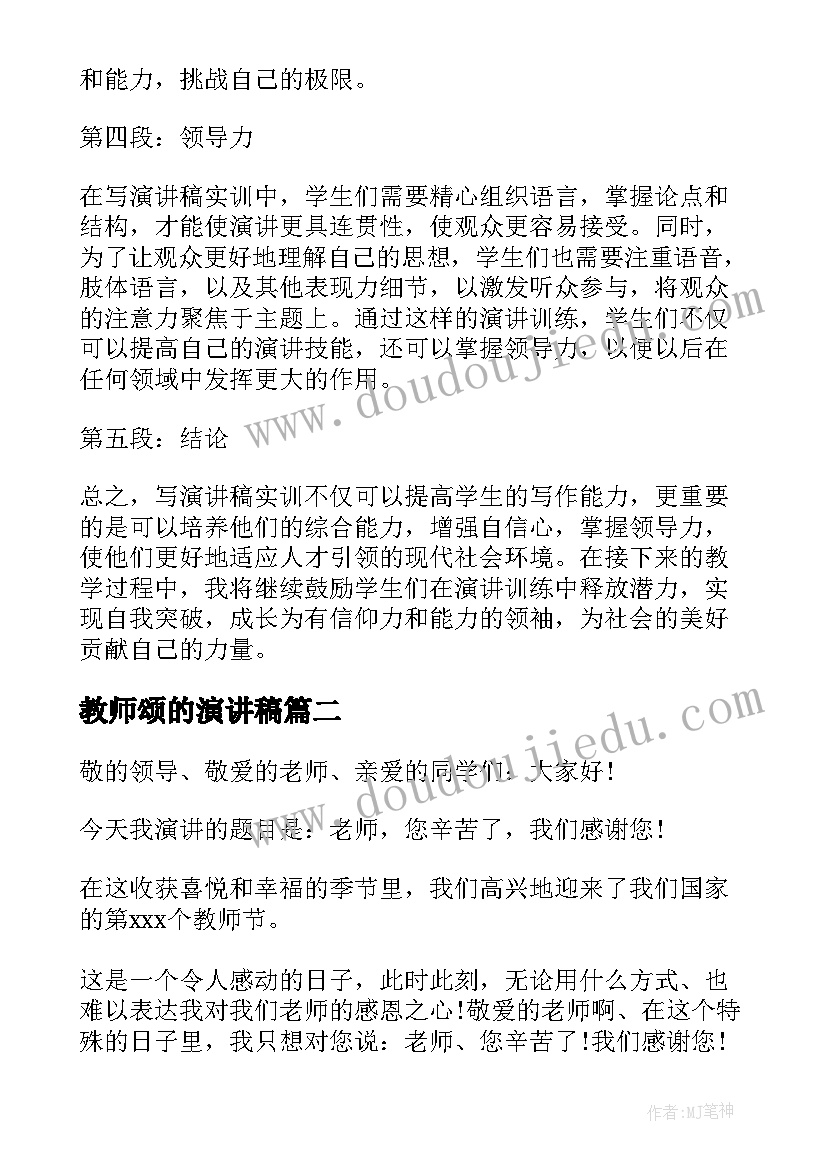 教师颂的演讲稿 写演讲稿实训心得体会教师(精选10篇)