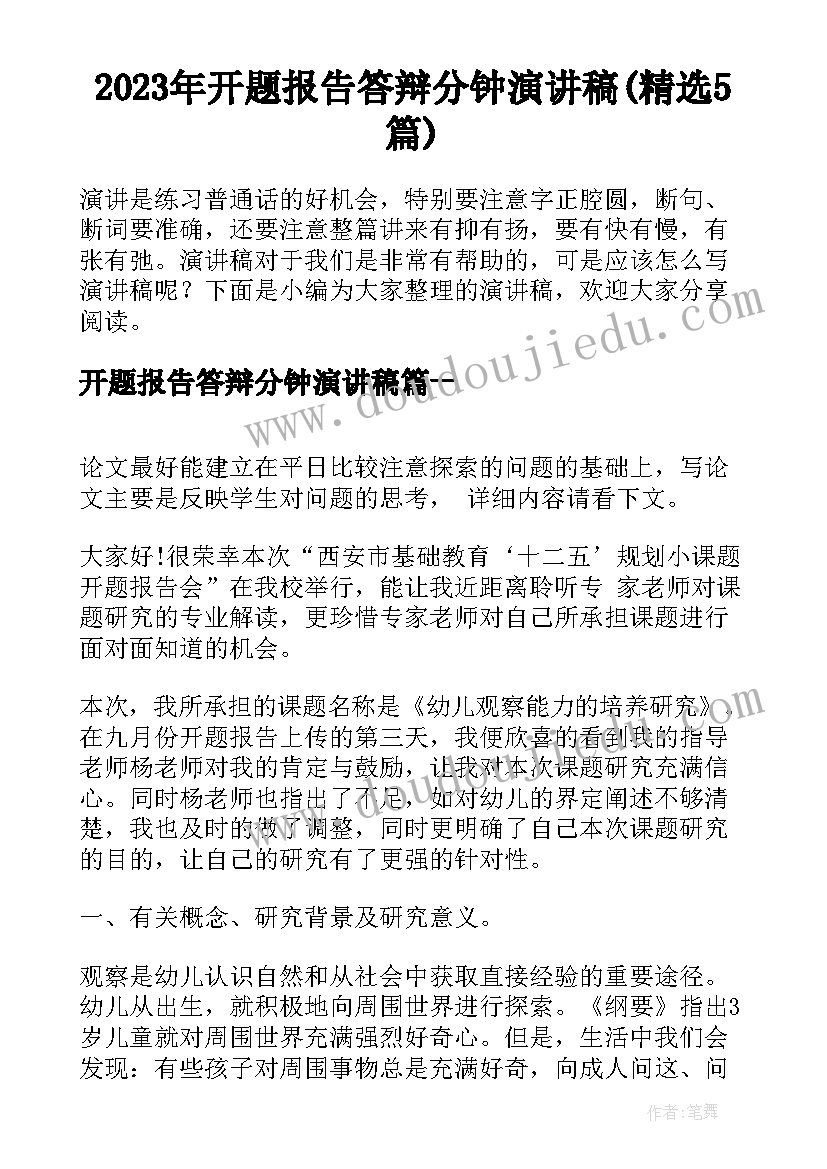 2023年开题报告答辩分钟演讲稿(精选5篇)