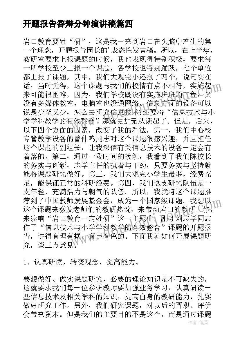 2023年开题报告答辩分钟演讲稿(精选5篇)