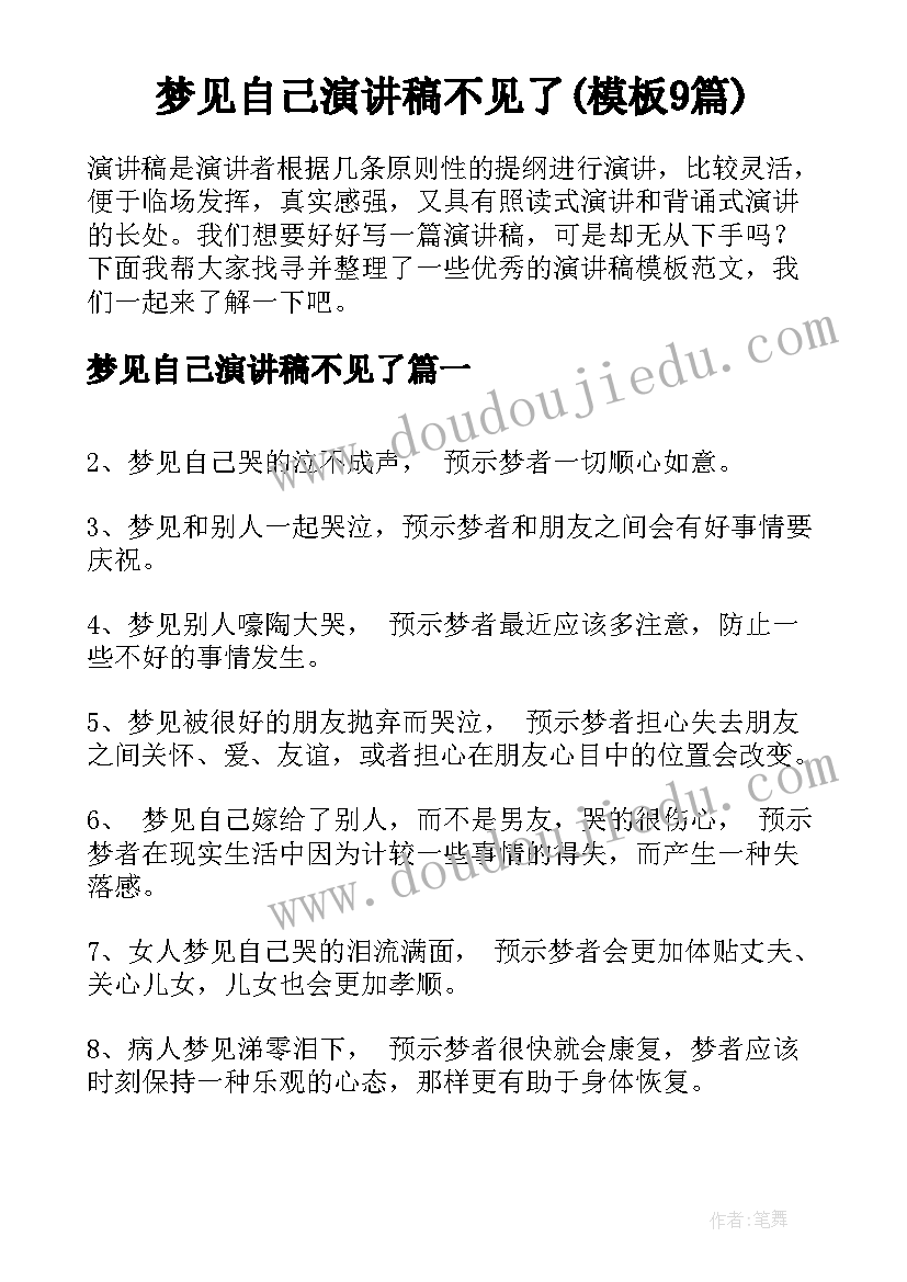 梦见自己演讲稿不见了(模板9篇)