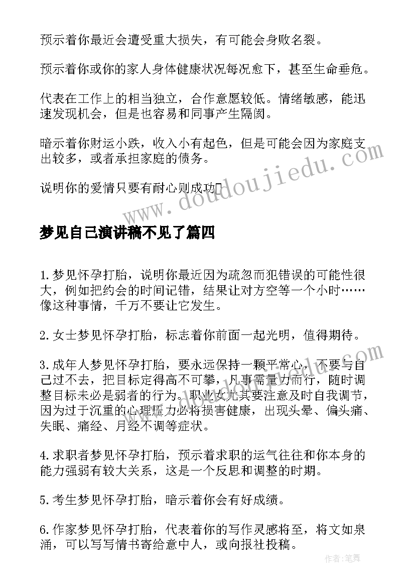 梦见自己演讲稿不见了(模板9篇)