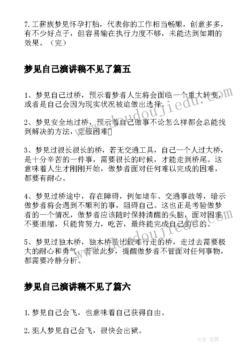 梦见自己演讲稿不见了(模板9篇)