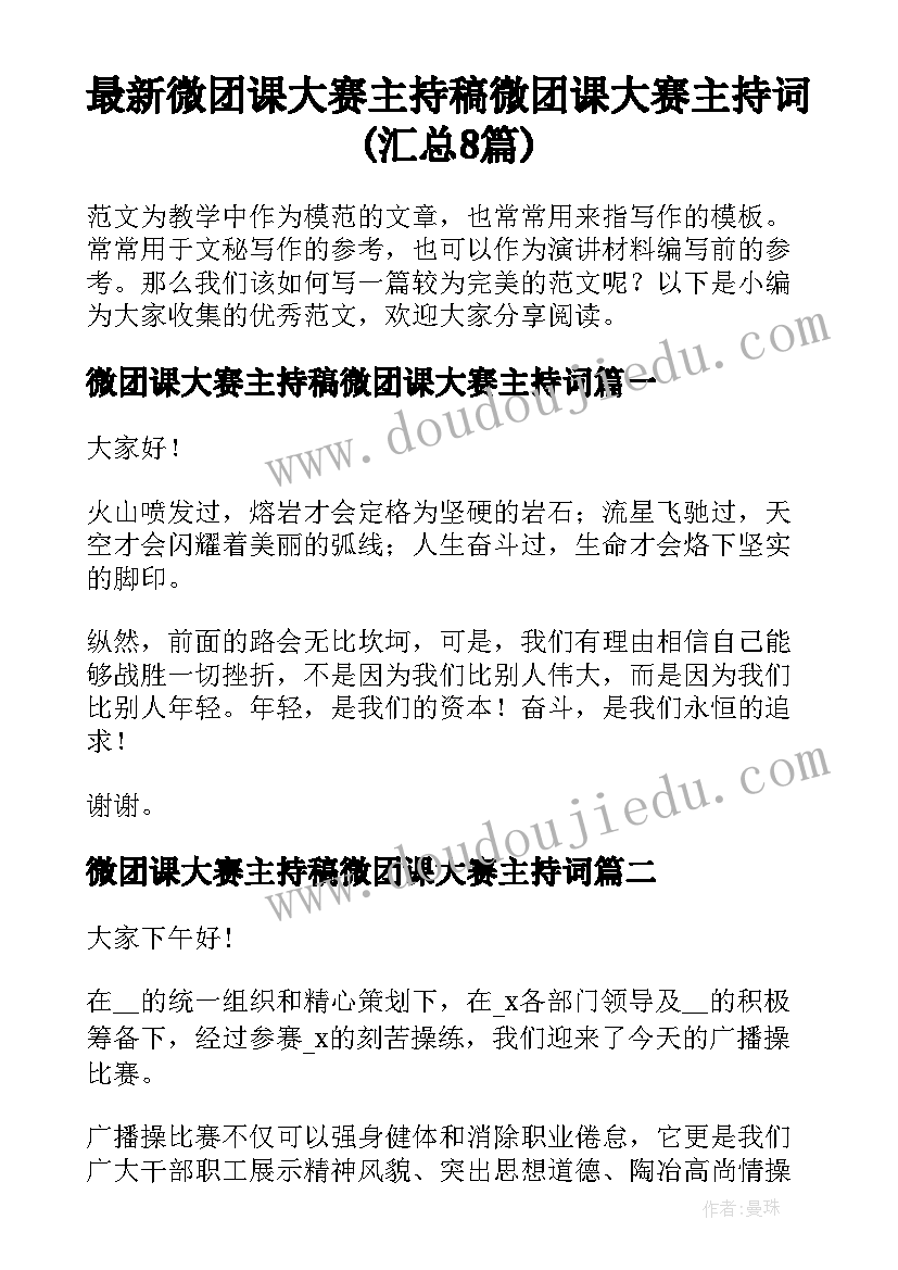 最新微团课大赛主持稿微团课大赛主持词(汇总8篇)