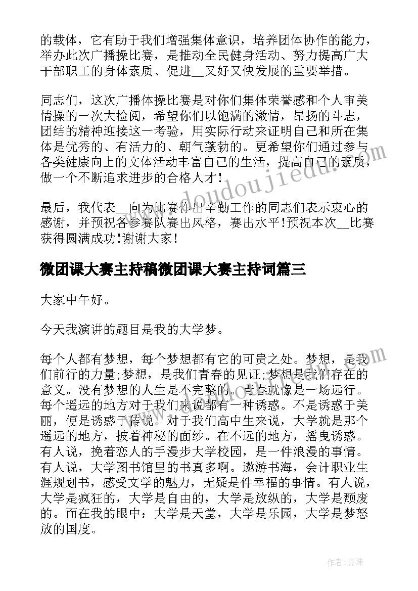 最新微团课大赛主持稿微团课大赛主持词(汇总8篇)