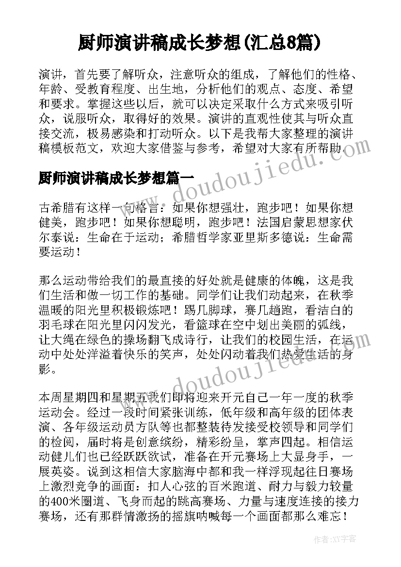 厨师演讲稿成长梦想(汇总8篇)