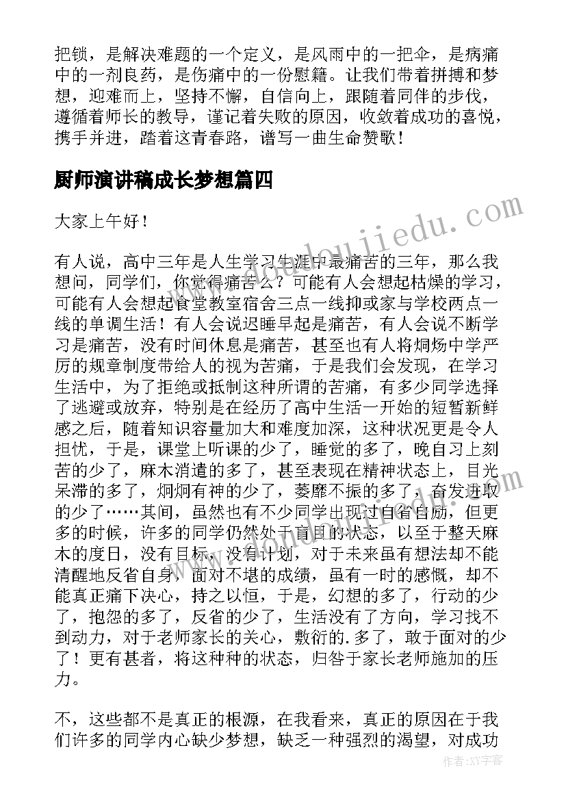 厨师演讲稿成长梦想(汇总8篇)