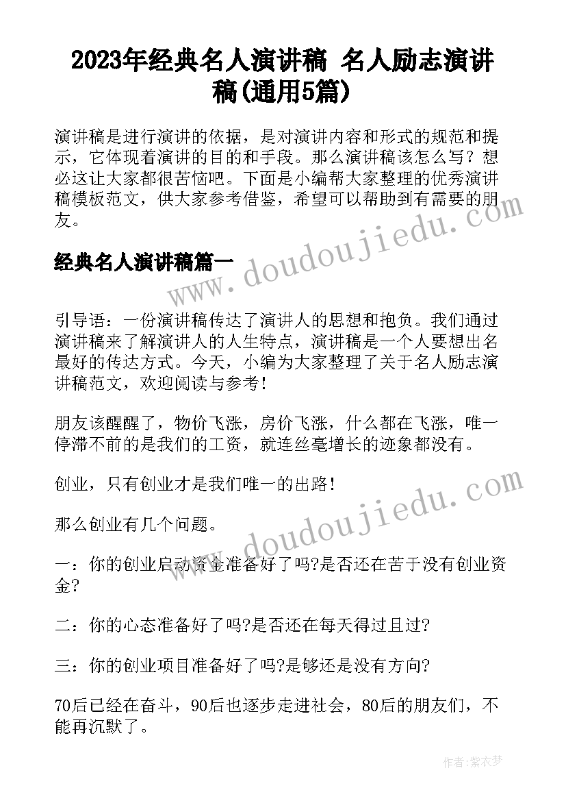 2023年经典名人演讲稿 名人励志演讲稿(通用5篇)