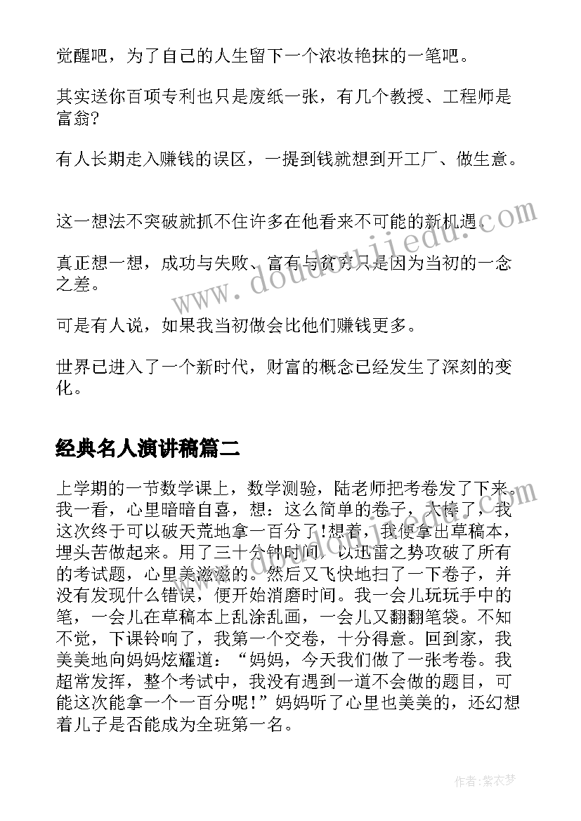 2023年经典名人演讲稿 名人励志演讲稿(通用5篇)