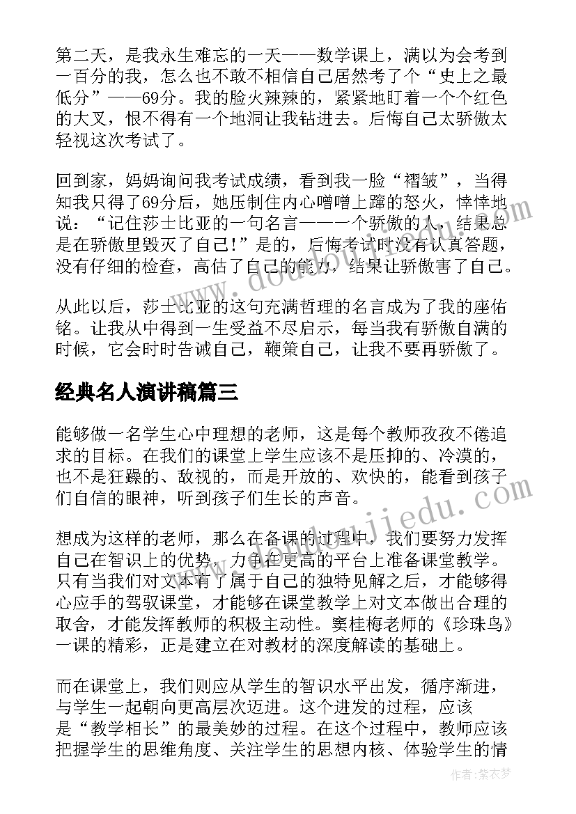 2023年经典名人演讲稿 名人励志演讲稿(通用5篇)