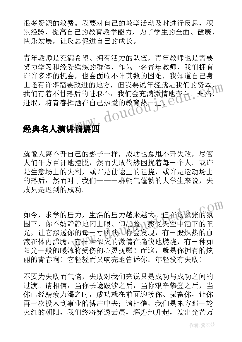 2023年经典名人演讲稿 名人励志演讲稿(通用5篇)