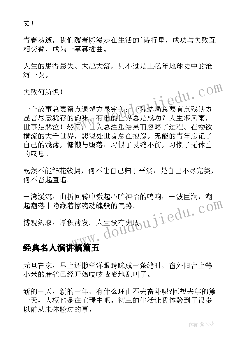 2023年经典名人演讲稿 名人励志演讲稿(通用5篇)