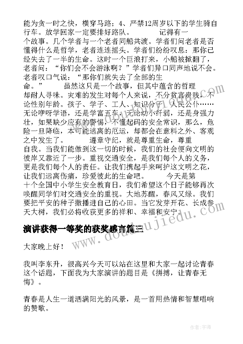 演讲获得一等奖的获奖感言(精选6篇)