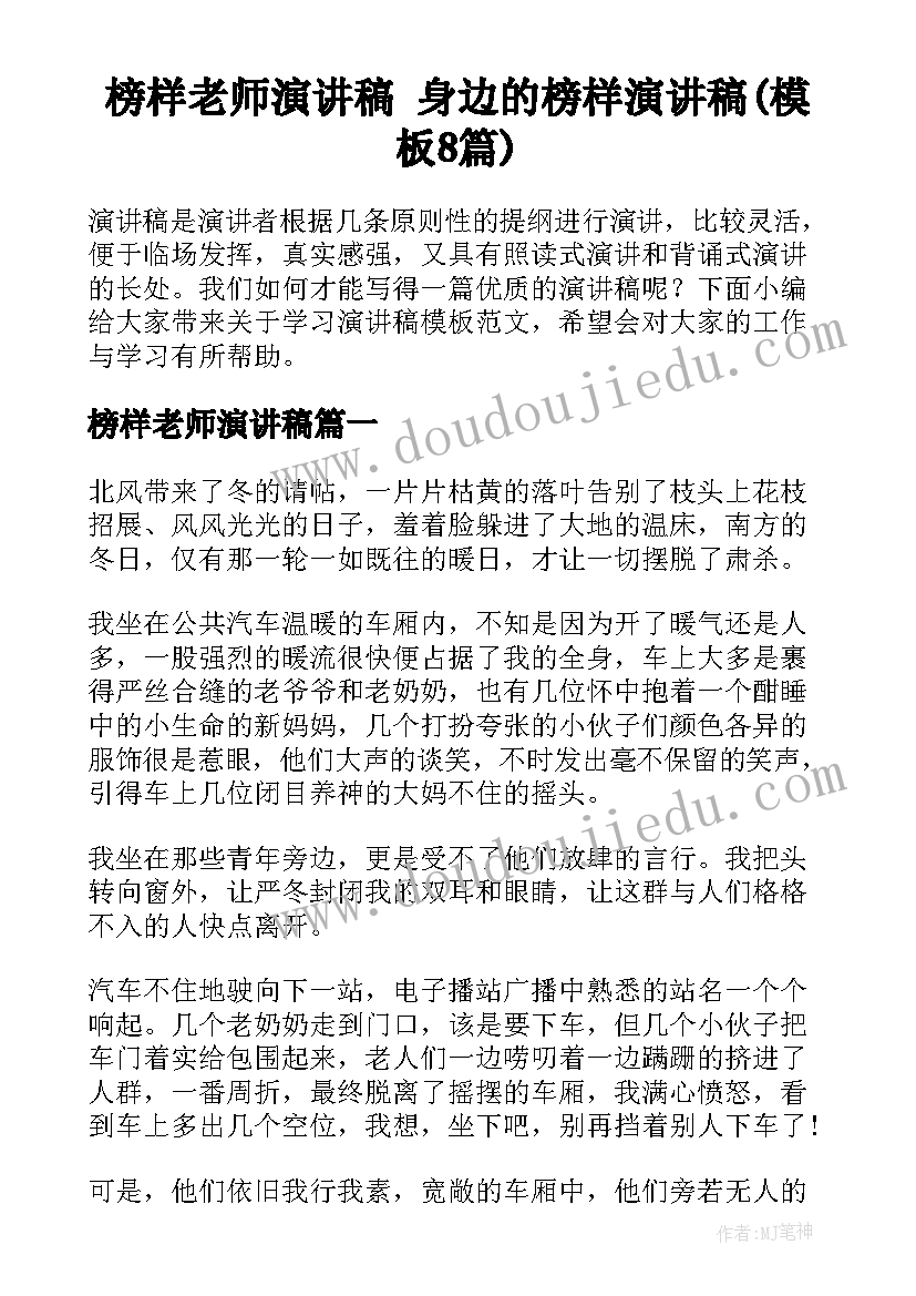 榜样老师演讲稿 身边的榜样演讲稿(模板8篇)